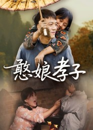 憨娘孝子(35集) 憨娘孝子(35集)哪个网站可以看