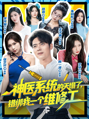 神医系统的天塌了错绑我一个维修工（78集）第32集