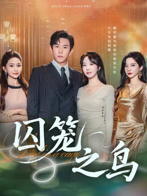 囚笼之鸟(52集) 囚笼之鸟(52集)一起追短剧