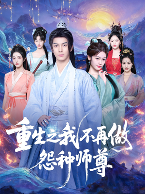 重生之我不再做怨种师尊(93集) 重生之我不再做怨种师尊(93集)精彩片段