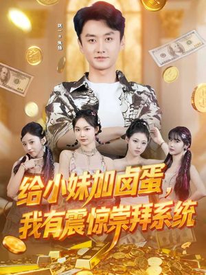 给小妹加卤蛋,我有震惊崇拜系统(70集) 给小妹加卤蛋,我有震惊崇拜系统(70集)零花钱看整部剧