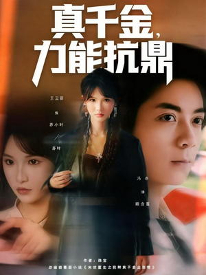 真千金,力能抗鼎(80集) 真千金,力能抗鼎(80集)温柔追捕短剧