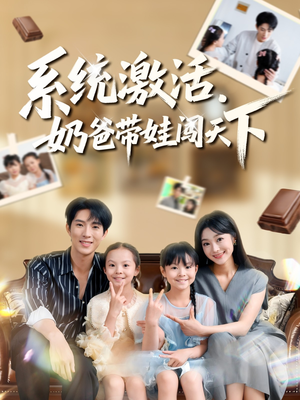 系统激活,奶爸带娃闯天下(80集) 系统激活,奶爸带娃闯天下(80集)高清画质免费看