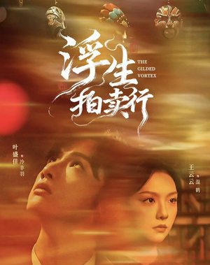 浮生拍卖行（16集全+番外2）全集完整版