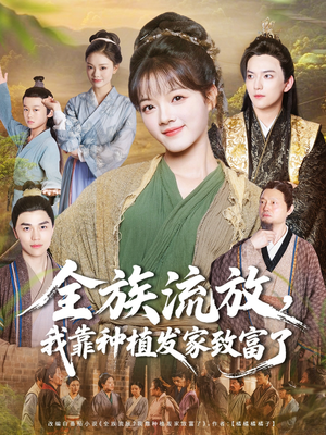 全族流放,我靠种植发家致富了(72集) 全族流放,我靠种植发家致富了(72集)热门短剧追不停