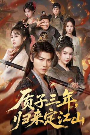 质子三年,归来定江山(70集) 质子三年,归来定江山(70集)短剧追不停