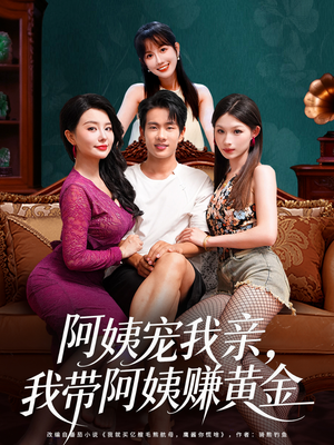 阿姨宠我亲，我带阿姨赚黄金（96集）免费短剧全集看