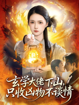 玄学大佬下山,只收凶物不谈情(81集) 玄学大佬下山,只收凶物不谈情(81集)爆款短剧抢先看