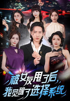 被女友甩了后,我觉醒了选择系统(80集) 被女友甩了后,我觉醒了选择系统(80集)常回家看看短剧