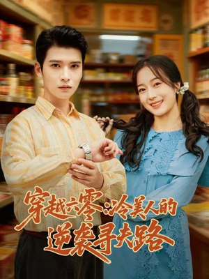 穿越六零:冷美人的逆袭寻夫路(60集) 穿越六零:冷美人的逆袭寻夫路(60集)在哪里看