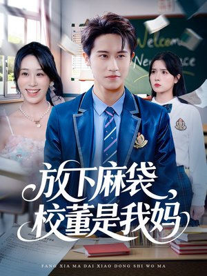 放下麻袋校董是我妈(77集) 放下麻袋校董是我妈(77集)无需充值尽情看