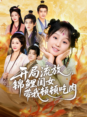 开局流放,锦鲤闺女带我顿顿吃肉(60集) 开局流放,锦鲤闺女带我顿顿吃肉(60集)超级好看的短剧