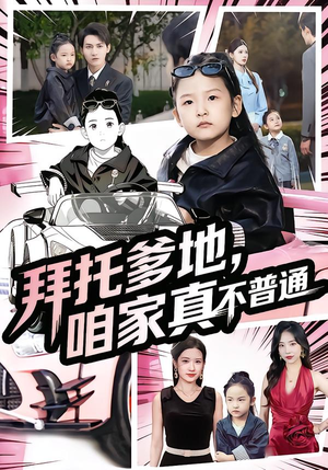 拜托爹地,咱家真不普通(72集) 拜托爹地,咱家真不普通(72集)最新火爆短剧