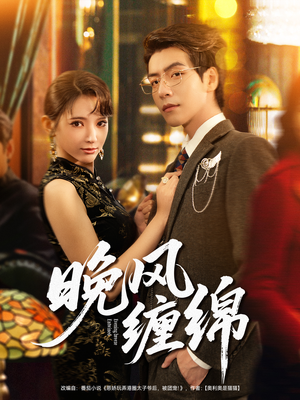 晚风缠绵(69集) 晚风缠绵(69集)在哪看