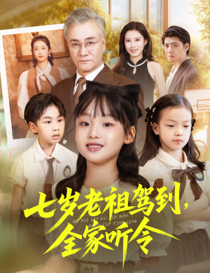 七岁老祖驾到全家听令（80集）短剧推荐来了