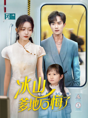 冰山爹地后悔了（60集）百度网盘资源