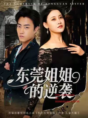 东莞姐姐的逆袭(60集) 东莞姐姐的逆袭(60集)短剧太上头了