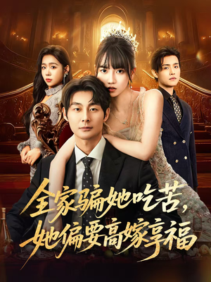 全家骗她吃苦她偏要高嫁享福（61集）热播短剧重燃