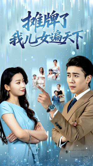 摊牌了我儿女遍天下(81集) 摊牌了我儿女遍天下(81集)热门短剧在线看