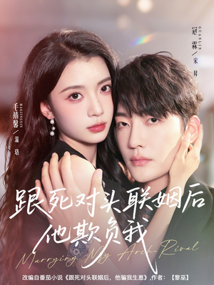 跟死对头联姻后他欺负我(73集) 跟死对头联姻后他欺负我(73集)免费短剧看不停