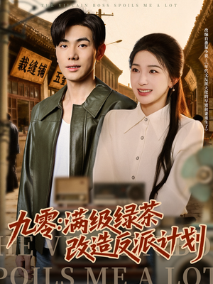 九零:满级绿茶改造反派计划(69集) 九零:满级绿茶改造反派计划(69集)熬夜追短剧