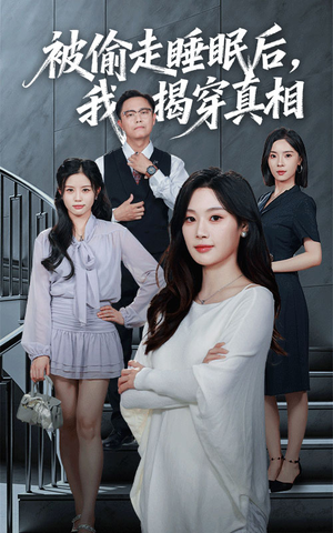 被偷走睡眠后我揭穿真相(61集) 被偷走睡眠后我揭穿真相(61集)精彩的网络短剧