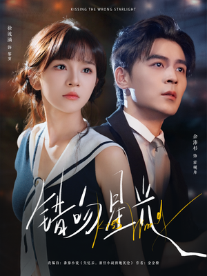 错吻星光(93集) 错吻星光(93集)无需会员轻松看