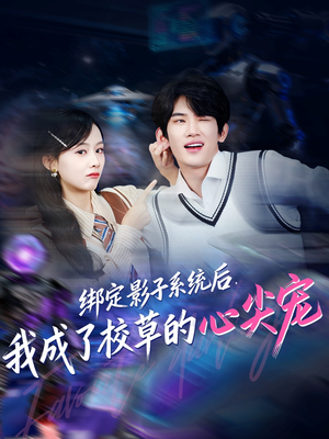 绑定影子系统后,我成了校草的心尖宠(78集) 绑定影子系统后,我成了校草的心尖宠(78集)免费看短剧全集