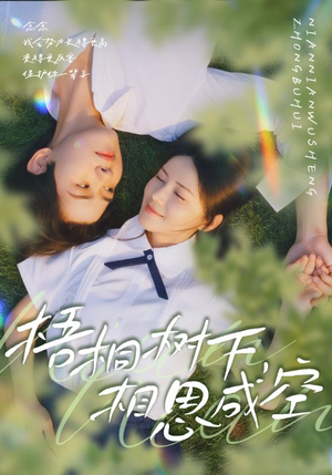 梧桐树下,相思成空(69集) 梧桐树下,相思成空(69集)百度网盘在线看