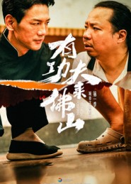 有功夫来佛山(12集) 有功夫来佛山(12集)百度网盘在线看