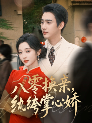 八零换亲,纨绔掌心娇(80集) 八零换亲,纨绔掌心娇(80集)好看短剧追不停