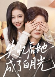 失忆后她成了白月光(50集) 失忆后她成了白月光(50集)短视频追剧推荐