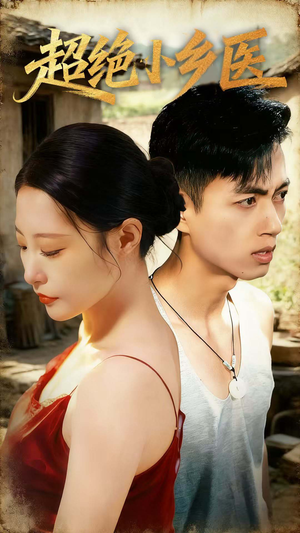 超绝小乡医(75集) 超绝小乡医(75集)分享好看短剧