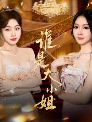 谁是大小姐(52集) 谁是大小姐(52集)好看的国产短剧