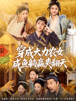 穿成大力农女,咸鱼躺赢爽翻天(80集) 穿成大力农女,咸鱼躺赢爽翻天(80集)短剧太好看了吧