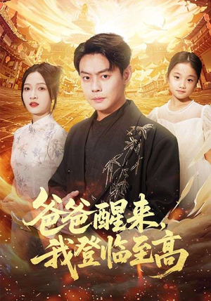 爸爸醒来,我登临至高(80集) 爸爸醒来,我登临至高(80集)短剧推荐更新中