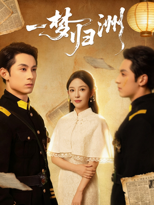 一梦归洲(80集) 一梦归洲(80集)免费看全集