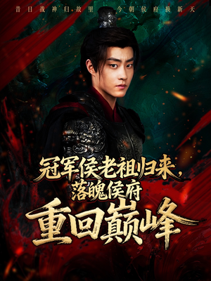 冠军侯老祖归来，落魄侯府重回巅峰（71集）好看又上头短剧