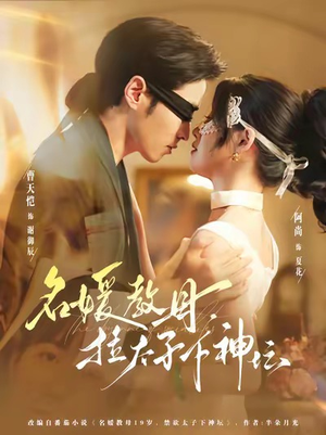 名媛教母,拉太子下神探(75集) 名媛教母,拉太子下神探(75集)看精彩短剧