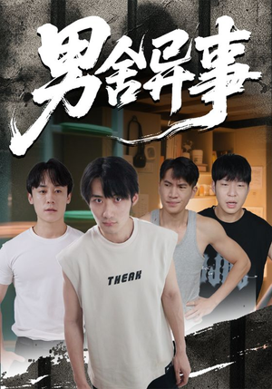 男舍异事(44集) 男舍异事(44集)精彩短剧天天看