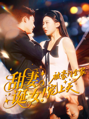 甜妻诞女!被豪门全家宠上天(82集) 甜妻诞女!被豪门全家宠上天(82集)全剧看到大结局