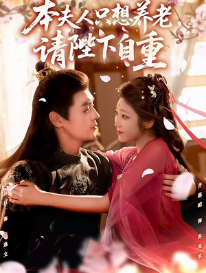 本夫人只想养老,请陛下自重(78集) 本夫人只想养老,请陛下自重(78集)一共多少集