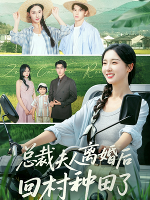 总裁夫人离婚后回村种田了(72集) 总裁夫人离婚后回村种田了(72集)精彩短剧抢先看