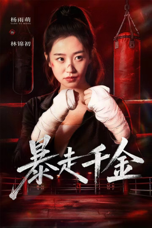 暴走千金（51集）高清无码免费看