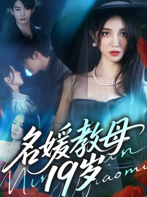 名媛教母19岁(70集) 名媛教母19岁(70集)在哪个平台看