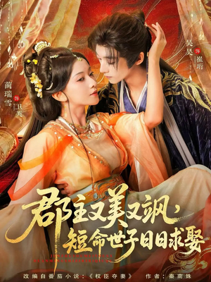 郡主又美又飒，短命世子日日求娶（76集）真的太精彩了