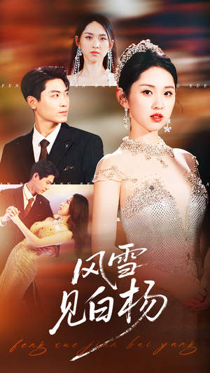 风雪见白杨（93集）在哪看免费