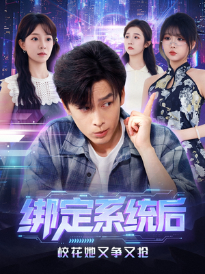 绑定系统后校花她又争又抢（75集）演的怎么样