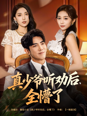 真少爷听劝后全懵了（78集）网盘在线观看