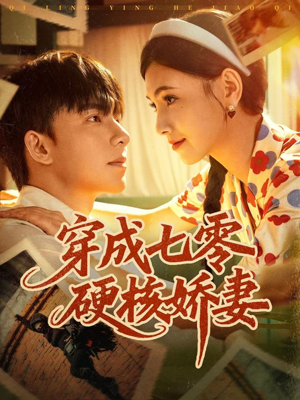 穿成七零硬核娇妻(80集) 穿成七零硬核娇妻(80集)分享好看短剧